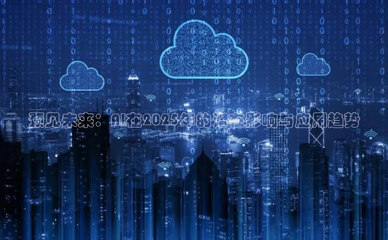 预见未来：AI在2025年的潜在影响与应用趋势