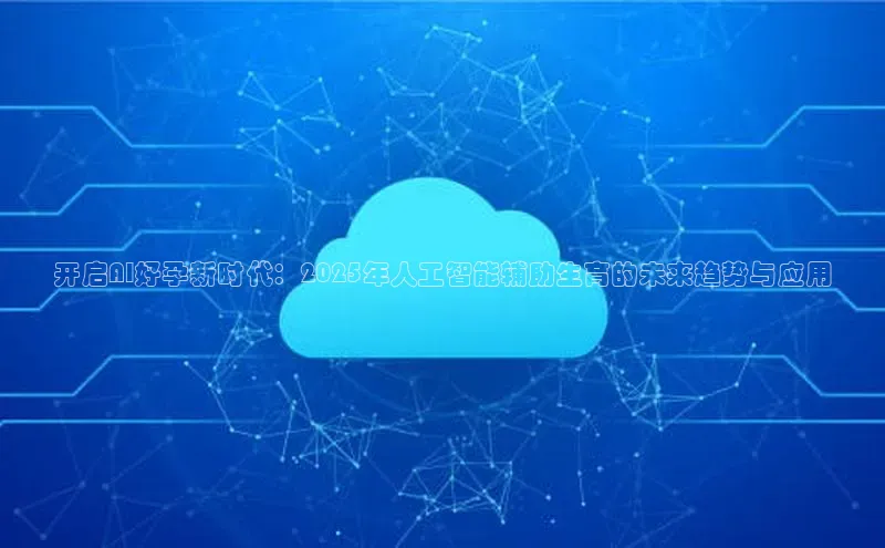 开启AI好孕新时代：2025年人工智能辅助生育的未来趋势与应用