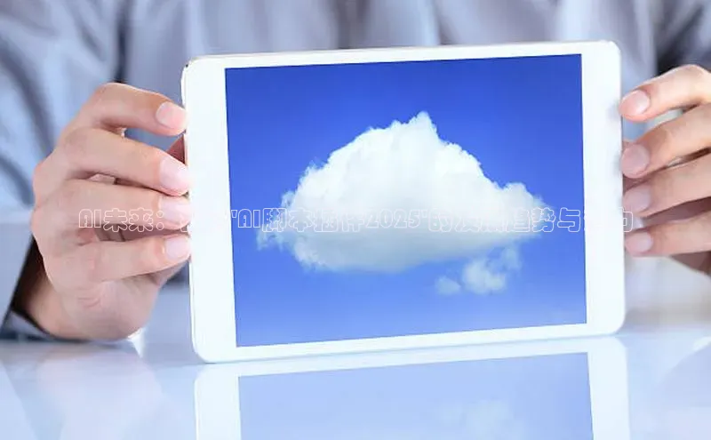 AI未来：探讨\'AI脚本插件2025\'的发展趋势与潜力