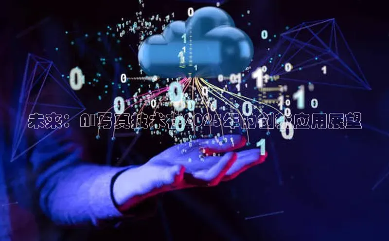 未来：AI写真技术在2025年的创新应用展望