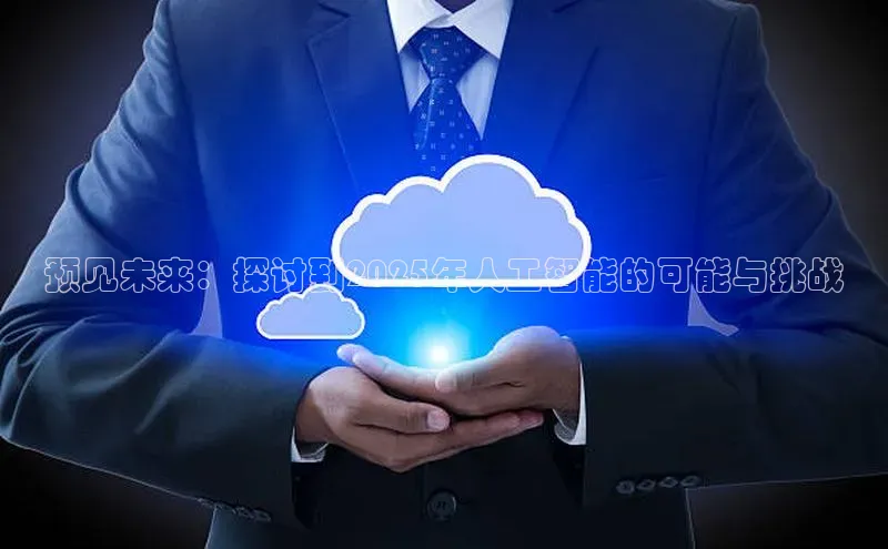 预见未来：探讨到2025年人工智能的可能与挑战