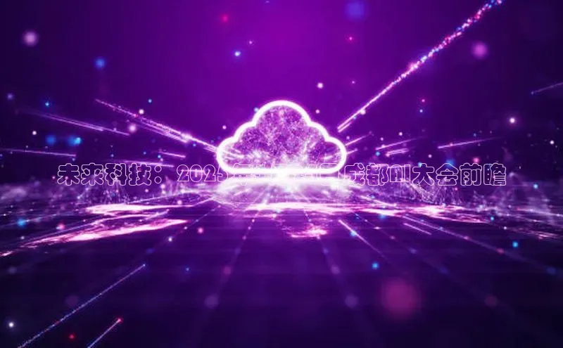 未来科技：2025年5月24日成都AI大会前瞻