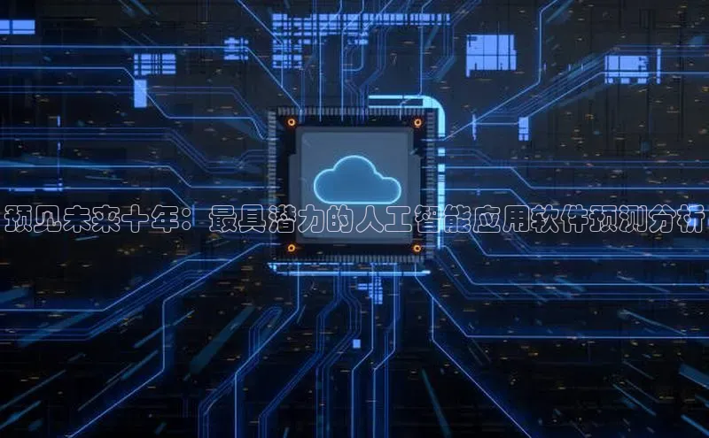 预见未来十年：最具潜力的人工智能应用软件预测分析