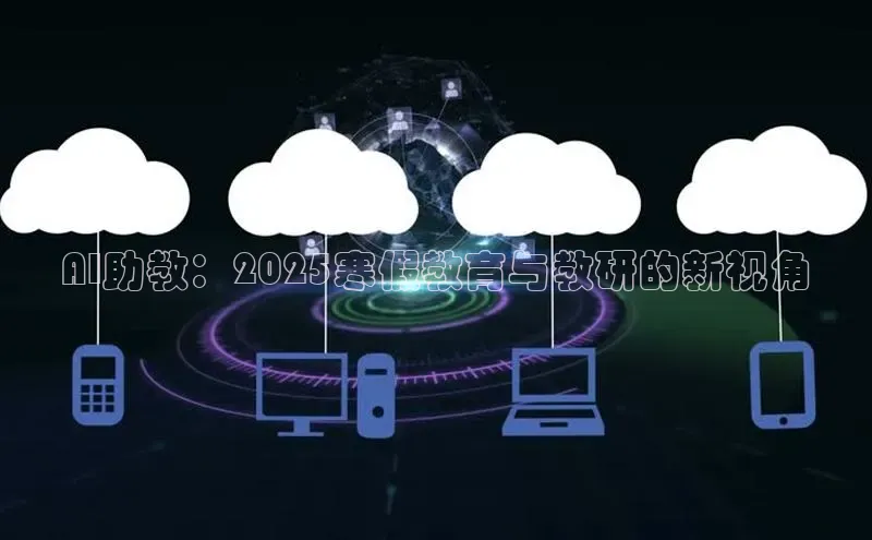 AI助教：2025寒假教育与教研的新视角