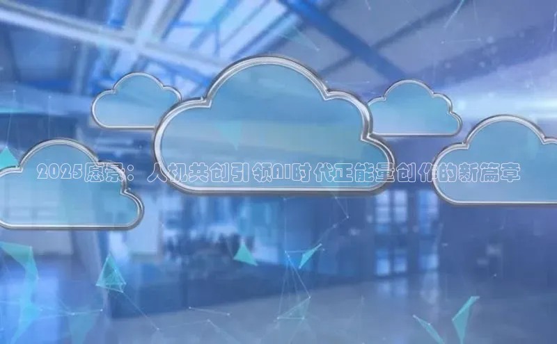 2025愿景：人机共创引领AI时代正能量创作的新篇章