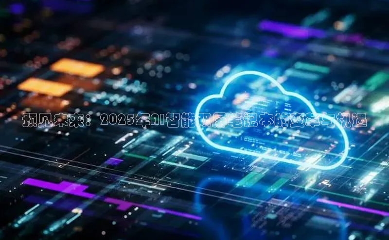 预见未来：2025年AI智能双屏笔记本的变革与机遇