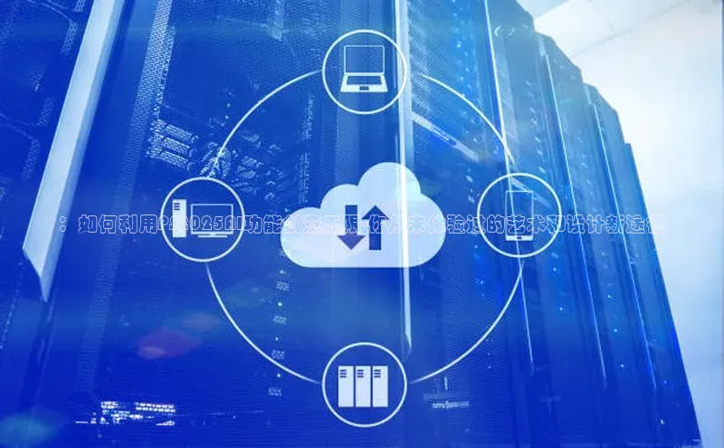 ：如何利用PS2025AI功能创意无限-你从未体验过的艺术和设计新途径