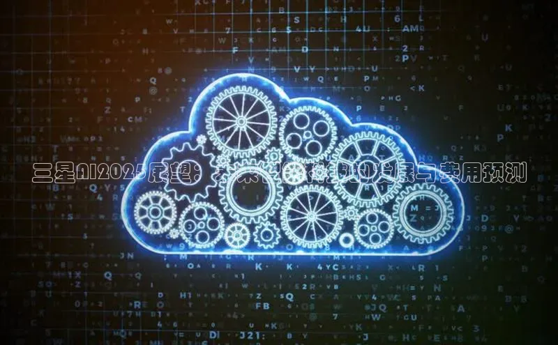 三星AI2025展望：未来智能科技的发展与费用预测