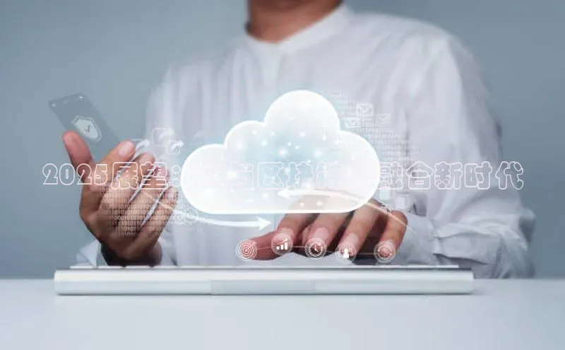 2025展望：AI与区块链的融合新时代