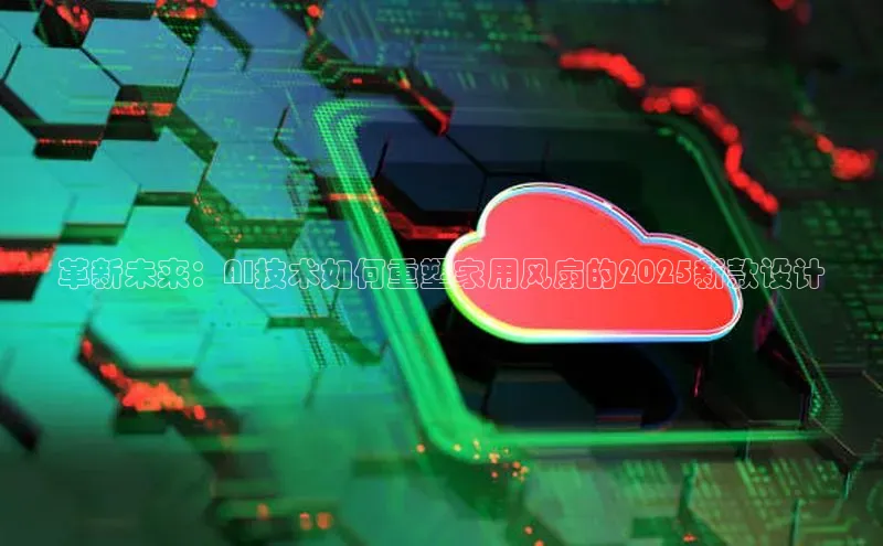 革新未来：AI技术如何重塑家用风扇的2025新款设计
