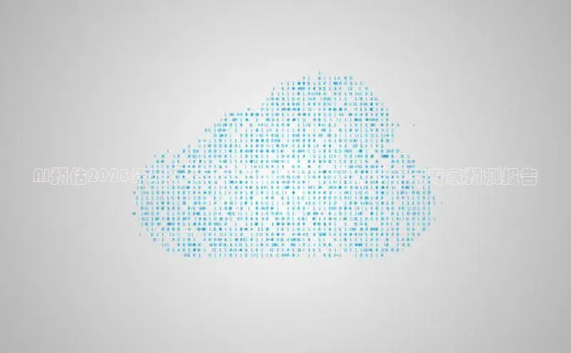 AI预估2025年考研通信专业国家线：趋势分析与专家预测报告