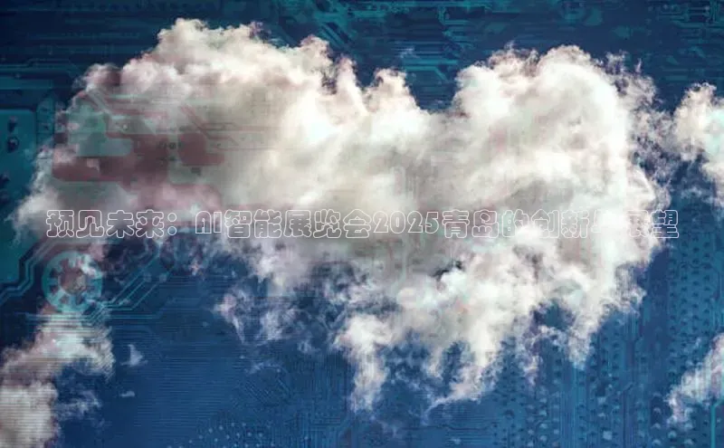 预见未来：AI智能展览会2025青岛的创新与展望