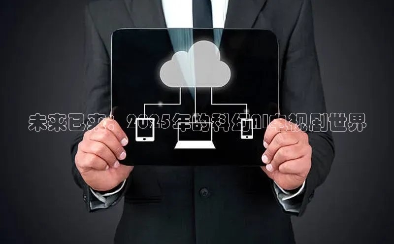 未来已来：2025年的科幻AI电视剧世界