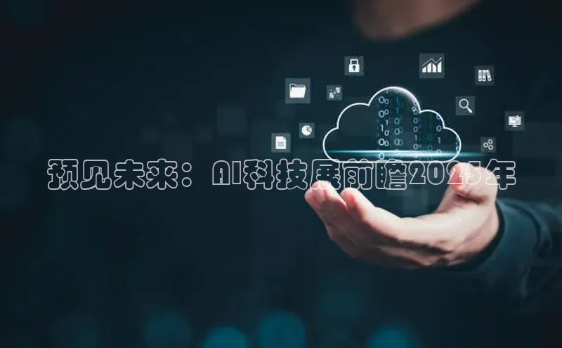 预见未来：AI科技展前瞻2025年