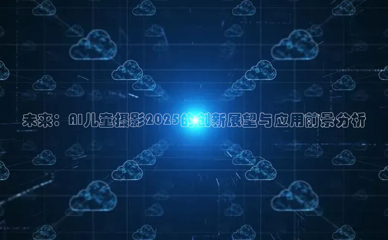未来：AI儿童摄影2025的创新展望与应用前景分析