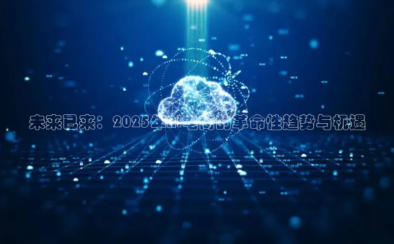 未来已来：2025年AI电商的革命性趋势与机遇