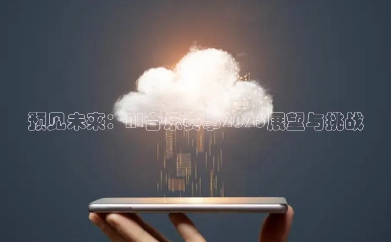 预见未来：AI音乐赛事2025展望与挑战