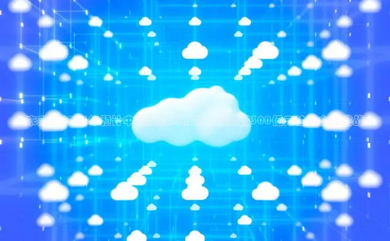 未来：2025年预计中国医疗AI市场规模突破300亿元的潜力与挑战