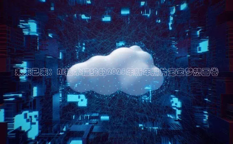 未来已来：AI技术描绘的2025年新年照片宝宝梦想画卷