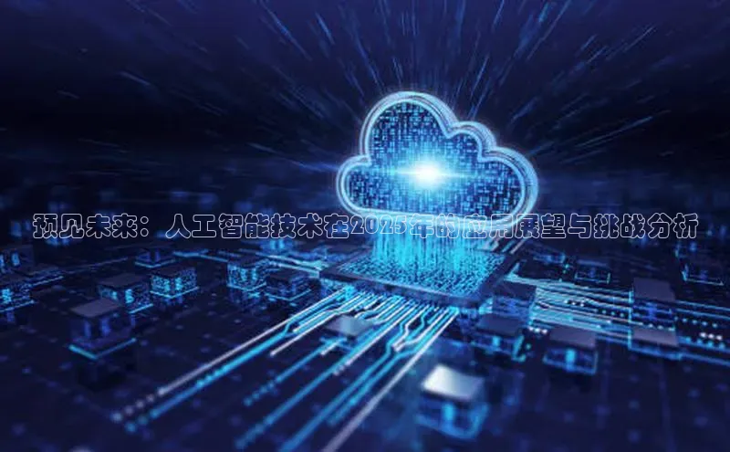 预见未来：人工智能技术在2025年的应用展望与挑战分析