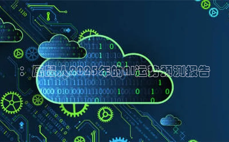 ：属鼠人2025年的AI运势预测报告