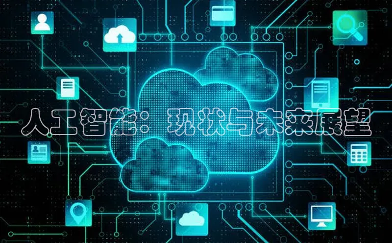 人工智能：现状与未来展望