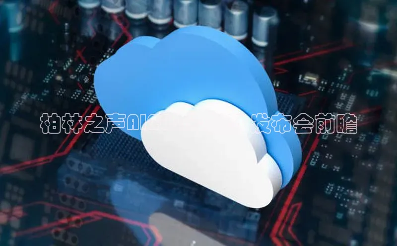 柏林之声AI2025:新款发布会前瞻