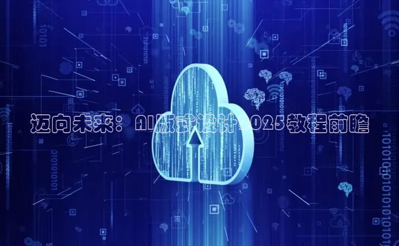 迈向未来：AI版式设计2025教程前瞻