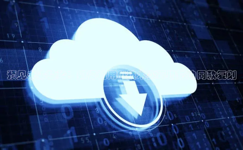 预见未来趋势：如何利用AI技术实现摄影的同款复刻