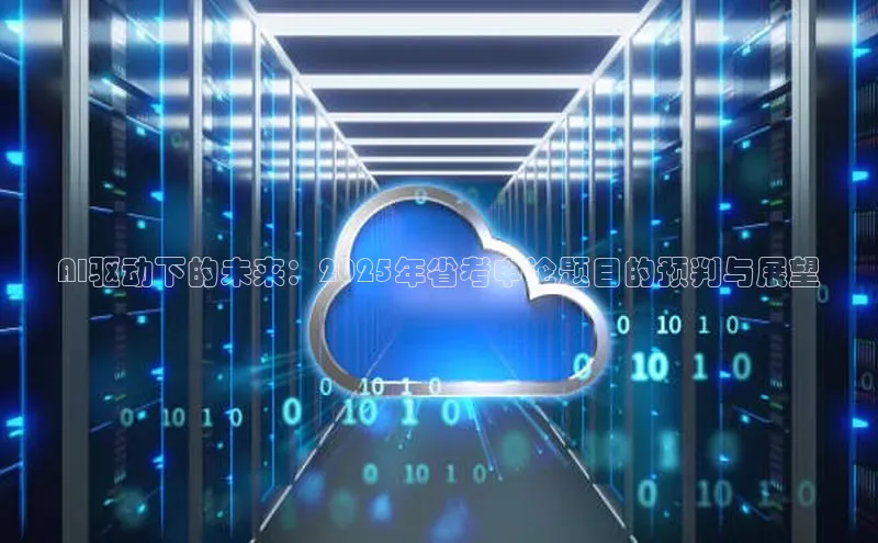 AI驱动下的未来：2025年省考申论题目的预判与展望