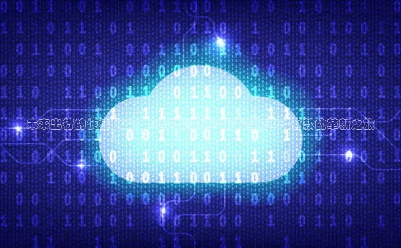 未来出行的便捷伙伴：2025新款ETC助手智能AI语音款的革新之旅