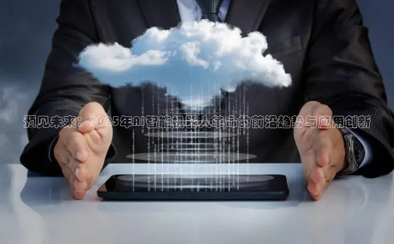 预见未来：2025年AI智能机器人革命的前沿趋势与应用创新
