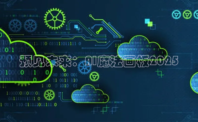 预见未来：AI魔法画板2025