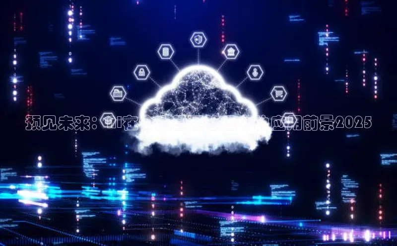 预见未来：AI在个人日程管理中的应用前景2025