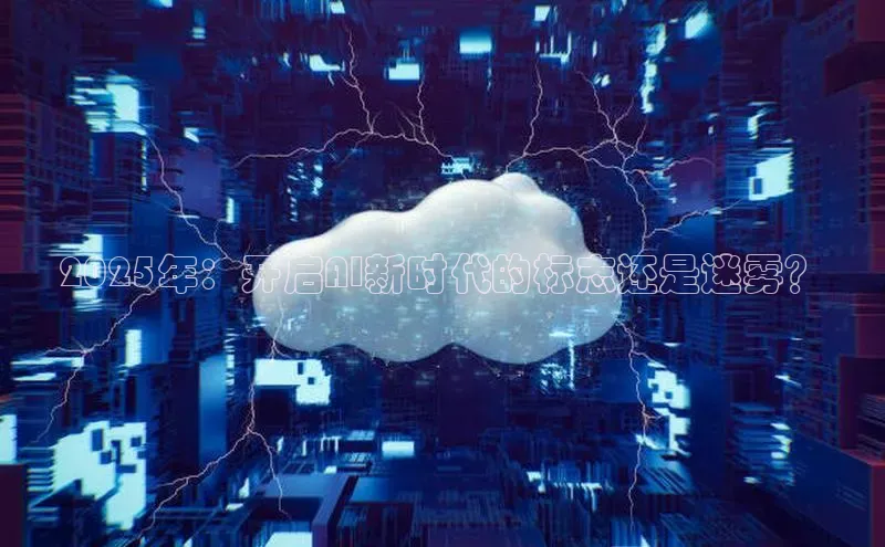 2025年：开启AI新时代的标志还是迷雾？