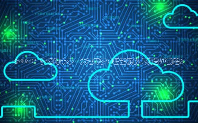 《2025：梦想的未来—大连环梦AI智能机器人科普展前瞻》