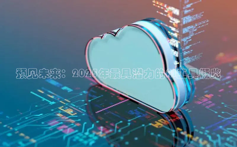 预见未来：2025年最具潜力的AI工具概览