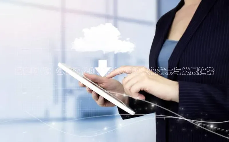 智能时代：公文写作AI软件2025的未来前景与发展趋势