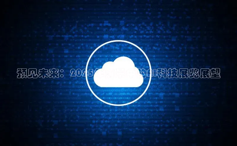 预见未来：2025年前景中的AI科技展览展望