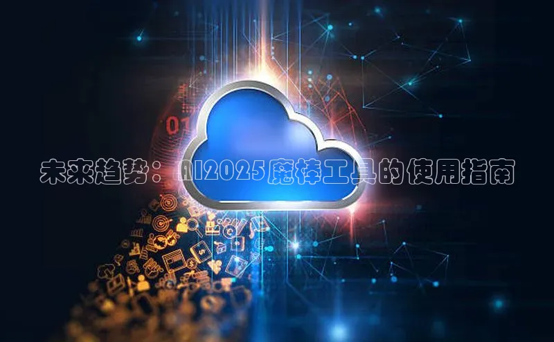 未来趋势：AI2025魔棒工具的使用指南