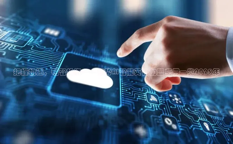把握机遇，明智投资——顺势AI智能英语加盟费用一览2025年