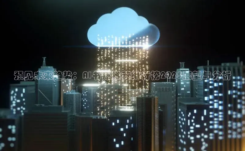 预见未来趋势：AI书籍推荐排行榜2025展望与分析