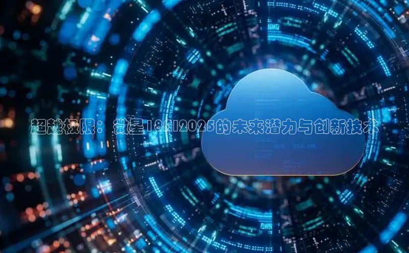 超越极限：微星18AI2025的未来潜力与创新技术