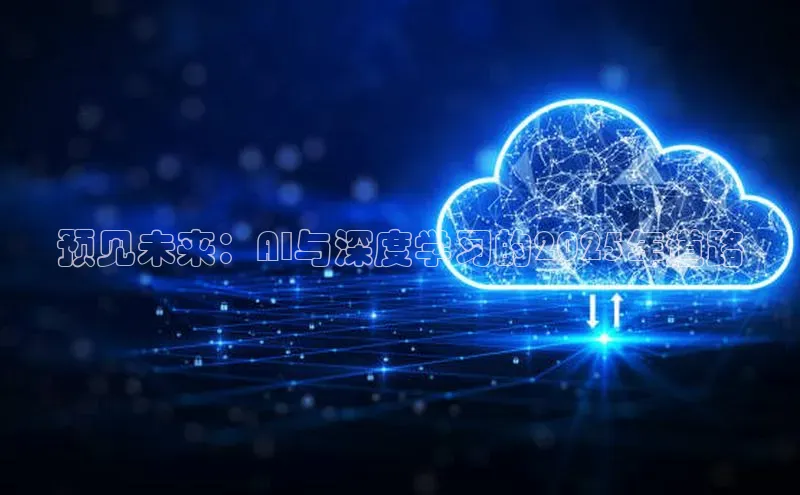 预见未来：AI与深度学习的2025年道路