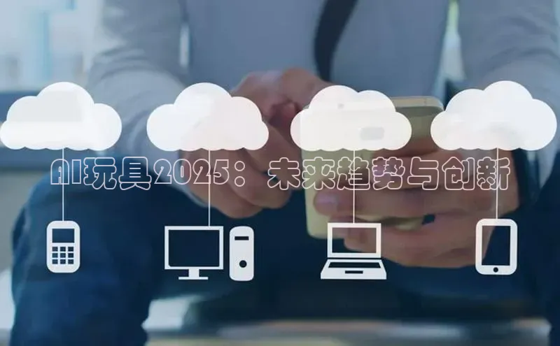 AI玩具2025：未来趋势与创新