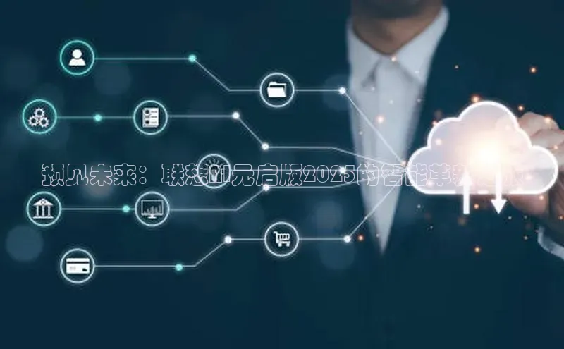 预见未来：联想AI元启版2025的智能革新之旅