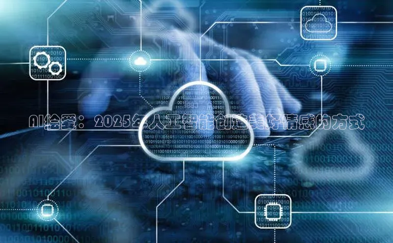 AI绘爱：2025年人工智能创造美好情感的方式
