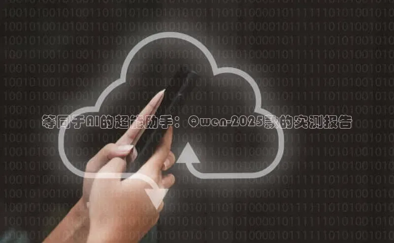 等同于AI的超能助手：Qwen-2025款的实测报告