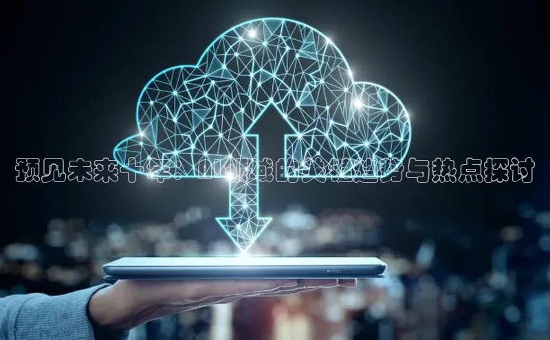 预见未来十年：AI领域的关键趋势与热点探讨