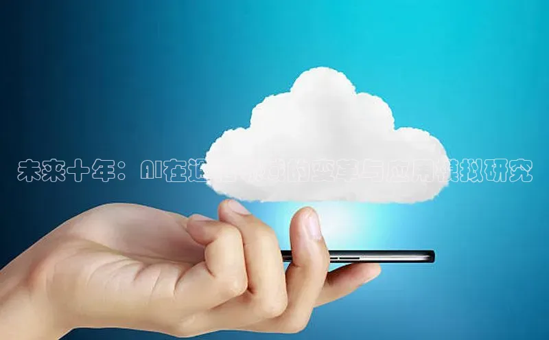 未来十年：AI在通信领域的变革与应用模拟研究